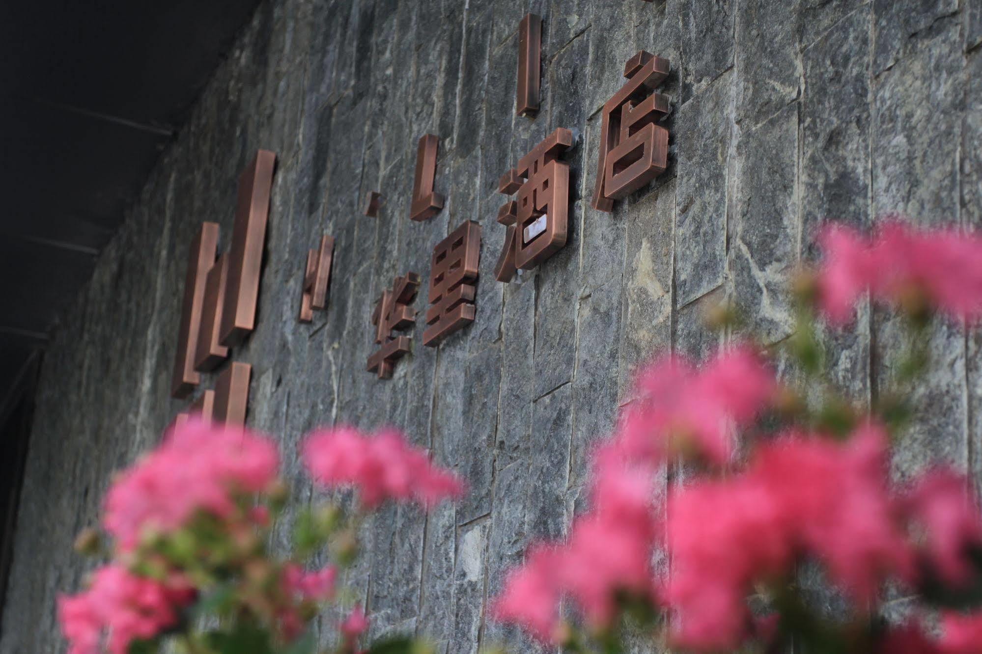 H Life Hotel Nanshan Branch Σενζέν Εξωτερικό φωτογραφία